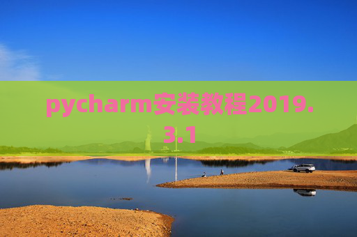 pycharm安装教程2019.3.1