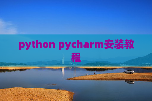 python pycharm安装教程