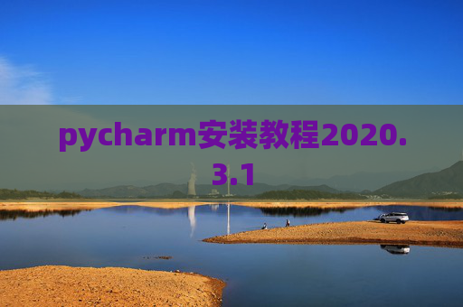 pycharm安装教程2020.3.1