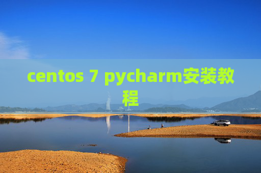 centos 7 pycharm安装教程