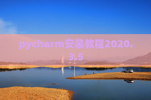 pycharm安装教程2020.3.5