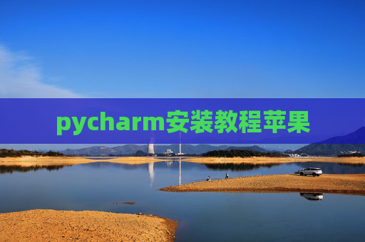 pycharm安装教程苹果
